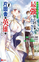 NETORARE TSUIHOU SARETA SAIKYOU KISHI DANCHOU NO OSSAN, KATAINAKA DE EIYUU NI MATSURI AGERARERU