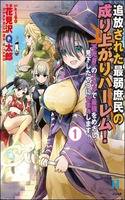 TSUIHOU SARETA SAIJAKU SHOMIN NO NARIAGARI HAREM!