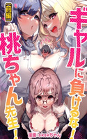¡No te dejes vencer por la gyaru! ¡Profesora Momoko!