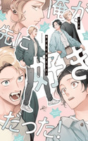 Ore Ga Saki Ni Sukidatta!