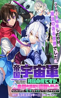 "TEIKOKU-UCHUUGUN" SHOZOKU NO ORE DESUGA, MIKAI NO WAKUSEI NI SOUNAN SHIMASHITA.