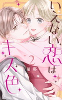 IENAI KOI WA KISS IRO