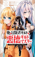 Ore wa Boukensha Guild no Akutoku Guild Master