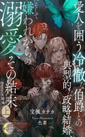 Un matrimonio político típico con un conde frío que mantiene una amante, y del desprecio inicial nace un amor apasionado.