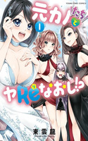 Motokano-tachi to Ya Re Naoshi!?