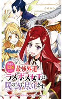 Higeki no Genkyou to Naru Saikyou Gedou Last Boss Joou wa Tami no Tame ni Tsukushimasu ~ The Savior's Pride