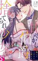 Daite kudasai Danna-Sama ~ Amayakashi Hakushaku to Sute Rare Shoujo ~