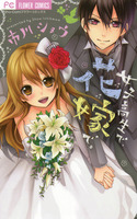 Joshi Kousei de, Hanayome de