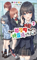 Gakuen no hime kouryaku hajimetara shuraba ni natteta ken