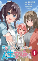 Danjohi ga bukkowareta sekai no hito to jinsei wo koukanshimashita