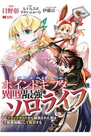 Point Gifter Keikenchi Bunpai Nouryokusha no Isekai Saikyou Solo Life