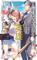JIMI NA OJISAN, JITSU WA EIYU DATTA. -JIKAKU GA NAI MAMA MUSO SHITETARA, MEI NO DUNGEON HAISHIN DE SARASARETETA YO DESU
