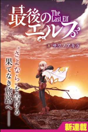 Saigo no Elf