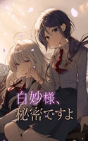 Shirotae-sama Himitsu Desu yo.
